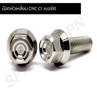 น๊อตหัวเหลี่ยม CNC C1 เบอร์10 น๊อตสแตนเลสเบอร์10 น๊อตเลส M6 สีเงิน