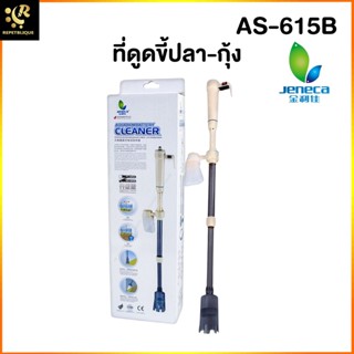 JENECA AS-615B ที่ดูดขี้ปลา กุ้ง ในตู้ปลา แบบใส่ถ่าน และเสียบปลั๊ก ที่ดูดทำความสะอาดตู้ปลา