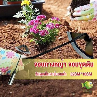 YOYO จอบถางหญ้าในแปลงผัก ส่วนหย่อม จอบพรวนดิน จอบมินิ garden hoe