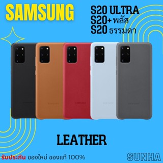 💥Sale💥 Samsung Galaxy S20 S20+ S20 Ultra Leather Cover Case เคส ของแท้ 100%