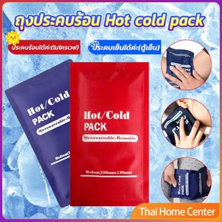 เจลประคบร้อนเย็น ถุงประคบร้อน ถุงประคบเย็น เจลประคบร้อน Cold Pack