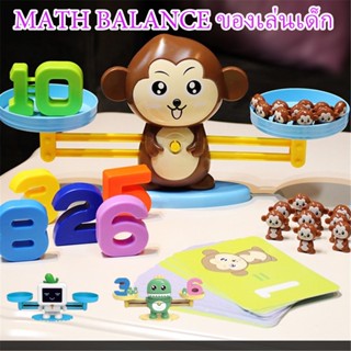 🐒พร้อมส่ง🚀 Monkey Math Balanceของเล่นเด็ก เด็กของเล่นเด็ก เครื่องชั่งสมดุลตาชั่งน้องวัว ลิง กบ ตราชั่งสอนเลข