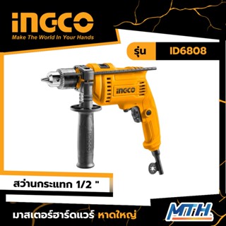 INGCO สว่านกระแทก 1/2 นิ้ว 680W รุ่น ID6808 รับประกัน 2 ปี