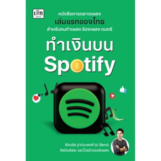 ทำเงินบน Spotify การตลาดอินเทอร์เน็ต การพาณิชย์อิเล็กทรอนิกส์