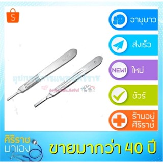 มีด ด้ามมีดผ่าตัด เบอร์ 3,4 scalpel no3,4 scalpel handles