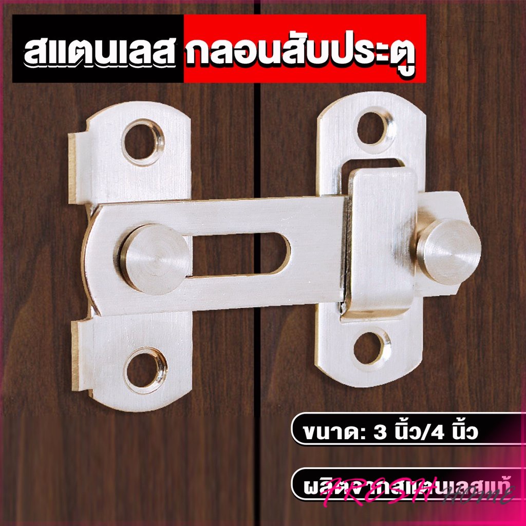 กลอนสับสแตนเลสแท้ กลอนประตู deadbolt
