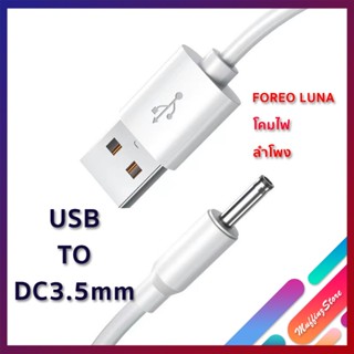 💜ถูกจริง/ส่งไว📦USB to DC 3.5mm Power Supply Charger สายชาร์จหัวกลม สำหรับ Foreo Luna ลำโพง โคมไฟ