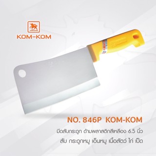 มีด KOMKOM 846P มีดสับ กระดูก ด้ามพลาสติกสีเหลือง 6.5 นิ้ว คมคม