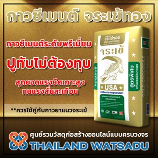 เทปและกาว กาวซีเมนต์ จระเข้ทอง ปูนกาวเกรดพรีเมี่ยม สำหรับงานซ่อมแซม - จระเข้เขียว