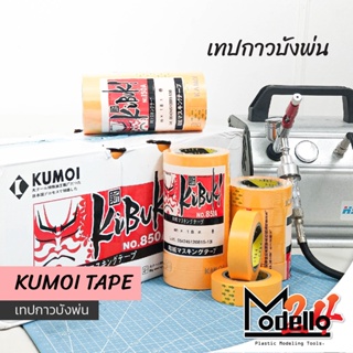 เทปและกาว KAMOI Masking Tape / Kabuki Tape เทปบังพ่น เทปย่น หน้ากว้าง 18 mm [ยาว 18 m.] สำหรับงานโมเดล