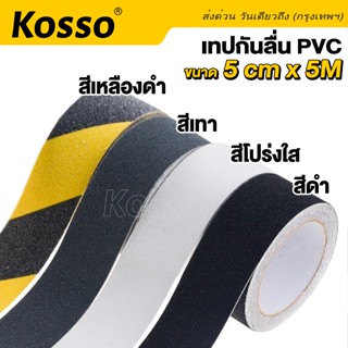 เทปและกาว Kosso PVC เทปกันลื่น สำหรับติดพื้น ขนาด กว้าง 5 ซม.xยาว 5 เมตร ติดกันลื่น ติดบันได