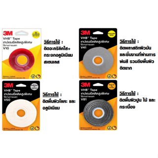 เทปและกาว 3M VHB™ Tape เทปแรงยึดติดสูงพิเศษ ใช้งานภายนอก (V10, V41, V50, V81) เทปกาวสองหน้า สามารถใช้แทนน็อต สกรู