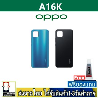 ฝาหลัง OPPO A16k พร้อมกาว อะไหล่มือถือ ชุดบอดี้ OPPO รุ่น A16k