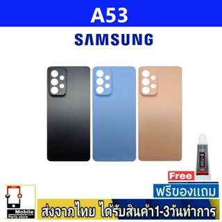 Samsung A53(5G) ฝาหลัง กระจกหลัง พร้อมกาว Samsung รุ่น A53 5G