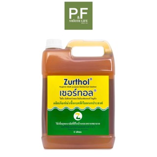 Zurthol เซอร์ทอล แบบแกลลอน ขนาด 5 ลิตร