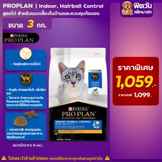 PRO PLAN ADULT CAT INDOOR สูตรแมวเลี้ยงในบ้าน 3 กก.