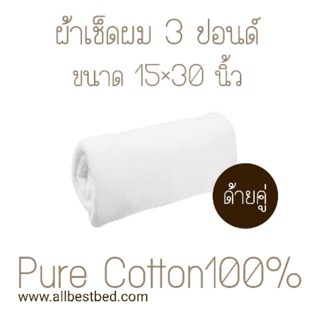 ผ้าเช็ดตัวและชุดคลุมอาบน้ำ 3 ปอนด์ 15×30 นิ้ว ผ้าเช็ดผมสีขาว ผ้าเช็ดผมโรงแรม  ผ้าขนหนู สีขาว ขนคู่ Cotton100%