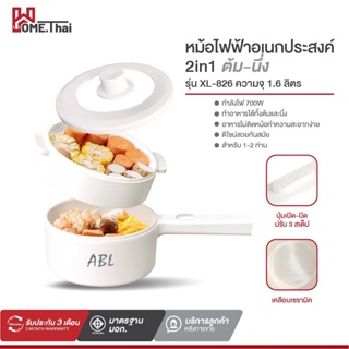 เครื่องใช้ไฟฟ้าในครัวขนาดเล็ก [ลดทั้งวัน 269.-] ABL หม้อไฟฟ้า หม้ออเนกประสงค์ 1.6L ควบคุมอุณหภูมิ2ระดับ 700W