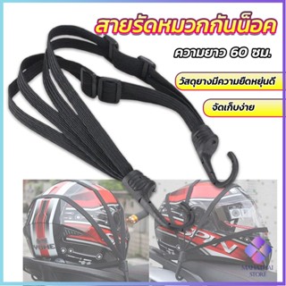 Mahathai สายรัดหมวกกันน็อค 60cm  ที่รัดหมวกกันน็อค ติดเบาะรถมอเตอร์ไซค์ Helmet elastic rope