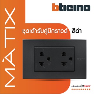 BTicino ชุดเต้ารับคู่มีกราวด์ 3 ขา มีม่านนิรภัย พร้อมฝาครอบ 3 ช่อง สีดำเทา มาติกซ์ | Matix | AG5503N+AG5025DWT | BTiSmat