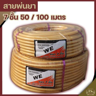 (สายพ่นยา7ชั้น ) สายพ่นยา หนาพิเศษ7ชั้น 50 100เมตร พร้อมหัวเกลียวมาตราฐาน ทองเหลือง ทนสารเคมี By TC MOWER