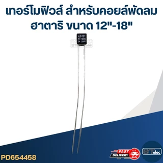 เทอร์โมฟิวส์ - ฟิวส์ สำหรับคอยล์พัดลม ฮาตาริ ขนาด 12"-18"