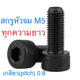 Super Tools 🔩 สกรูหัวจม ดำ M5 น็อตหกเหลี่ยม น็อตเบอร์ 8