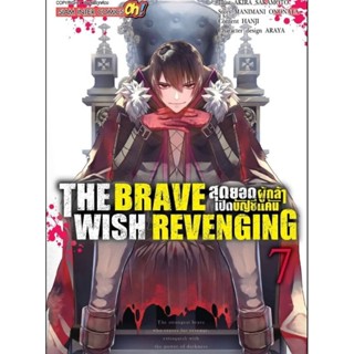 สุดยอดผู้กล้าเปิดบัญชีแค้น The Brave Wish Revenging เล่ม 1 - 7 (มังงะ) (สยามอินเตอร์) ( MANGA ) ( SIAM INTER ) ( NOM )