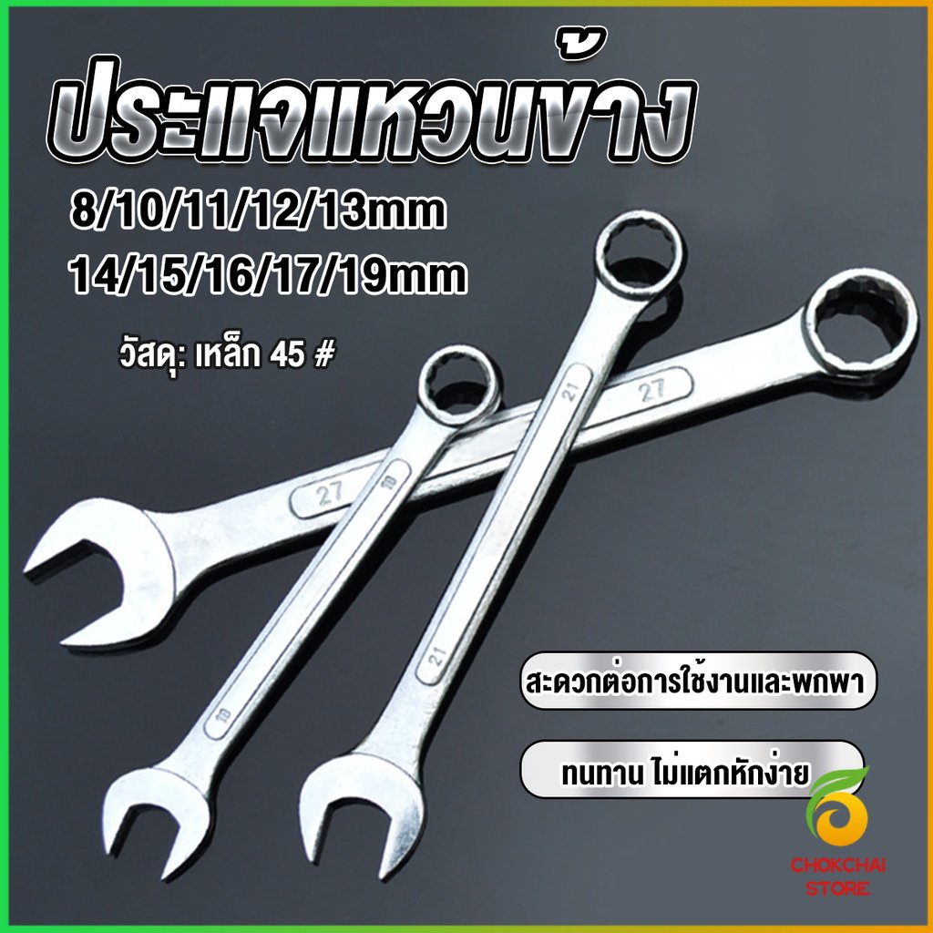 Chok ประแจแหวนข้าง เบอร์ 8-19mm ประแจ ปากตาย แหวนข้าง OC wrench