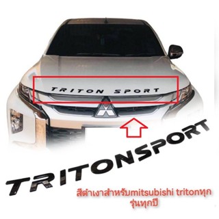 logo Triton sport โลโก้ Triton sport ติดหน้าฝากระโปรงหน้า สีดำเงาๆๆ 2005-2023***ยนต์** **จัดส่งเร้ว