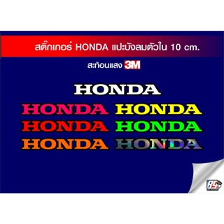 สติ๊กเกอร์แต่งรถ สติกเกอร์ HONDA แปะชิวหน้าทั่วไป,บังโคลนท้าย110i,บังลมข้างเวฟ100,110i.125 3M สะท้อนแสง สำหรับแปะมอไซค์