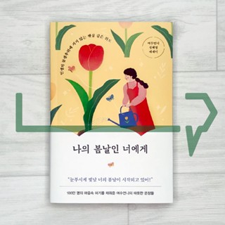 To You, My Spring Days. Essay, Korea