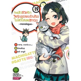 นายอินทร์ หนังสือ กะแล้วชีวิตรักวัยรุ่นของผมมันต้องไม่ฯ 19