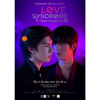 หนังแผ่น DVD Love Syndrome 3 (2023) รักโคตรๆ โหดอย่างมึง (12 ตอน) (เสียง ไทย | ซับ ไม่มี) หนังใหม่ ดีวีดี