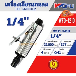 WUFU WFG-1210 เครื่องเจียรแกนตรง 1/4" การรับประกัน: 6 เดือน