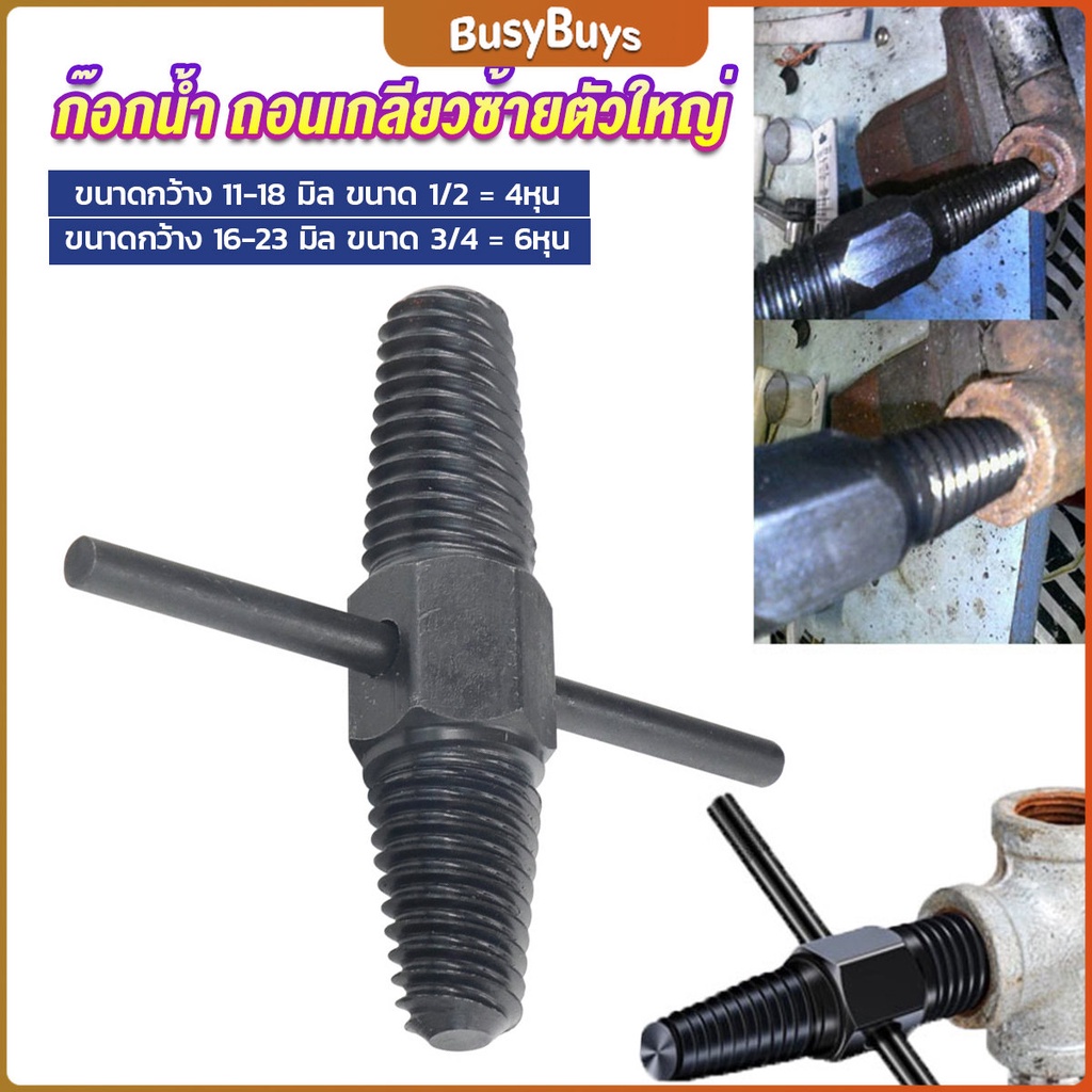 B.B. ก๊อกน้ำ ถอนเกลียวซ้ายตัวใหญ่ ใช้ถอดก๊อกน้ำ4 หุน 6 หุน ที่หักคา Screw Bolt Extractor