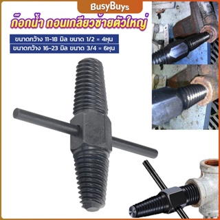 B.B. ก๊อกน้ำ ถอนเกลียวซ้ายตัวใหญ่ ใช้ถอดก๊อกน้ำ4 หุน 6 หุน ที่หักคา  Screw Bolt Extractor