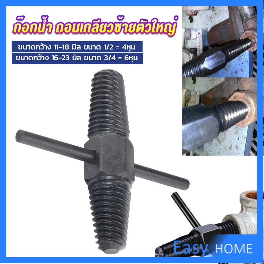 ก๊อกน้ำ ถอนเกลียวซ้ายตัวใหญ่ ใช้ถอดก๊อกน้ำ4 หุน 6 หุน ที่หักคา Screw Bolt Extractor