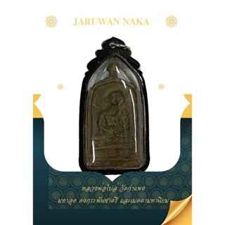หลวงพ่อไปล่ วัดกำแพงเหรียญหล่อโบราณยอดพุทธคุณ