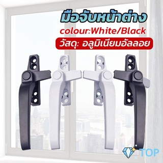 อะไหล่มือจับล็อคหน้าต่าง อะลูมิเนียมอัลลอย แบบเปลี่ยน มือจับบานเลื่อน Window handle