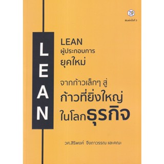 Bundanjai (หนังสือการบริหารและลงทุน) Lean ผู้ประกอบการยุคใหม่