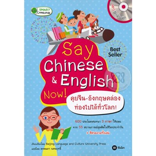 Bundanjai (หนังสือราคาพิเศษ) Say Chinese &amp; English Now! คุยจีน-อังกฤษคล่อง ท่องไปได้ทั่วโลก! +MP3 (สินค้าใหม่ สภาพ