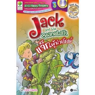 Bundanjai (หนังสือราคาพิเศษ) Jack and the Beanstalk : แจ็กผู้ฆ่ายักษ์ +MP3 (สินค้าใหม่ สภาพ 80-90%)