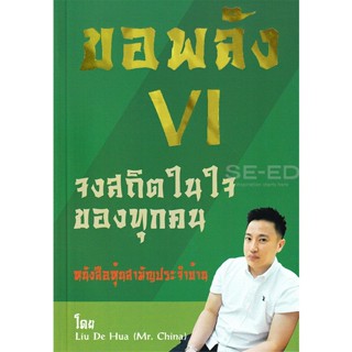 Bundanjai (หนังสือ) ขอพลัง VI จงสถิตในใจของทุกคน