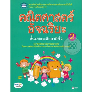 Bundanjai (หนังสือราคาพิเศษ) คณิตศาสตร์อัจฉริยะ ชั้นประถมศึกษาปีที่ 3 เล่ม 2 (สินค้าใหม่ สภาพ 80-90%)