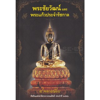 Bundanjai (หนังสือ) พระชัยวัฒน์และพระแก้วประจำรัชกาล