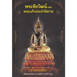 Bundanjai (หนังสือวรรณกรรม) พระชัยวัฒน์และพระแก้วประจำรัชกาล