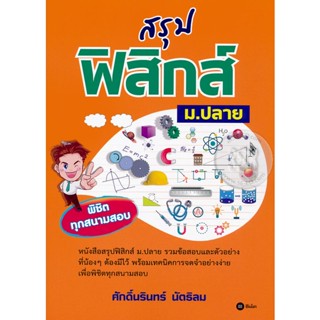 Bundanjai (หนังสือคู่มือเรียนสอบ) สรุปฟิสิกส์ ม.ปลาย พิชิตทุกสนามสอบ