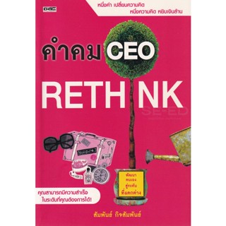 Bundanjai (หนังสือ) คำคม CEO (8858757416405)