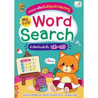 Bundanjai (หนังสือเด็ก) เกมหาศัพท์เล่มแรกของหนู My First Word Search คำศัพท์ระดับชั้น ป.1-ป.3